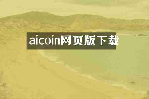 aicoin网页版下载