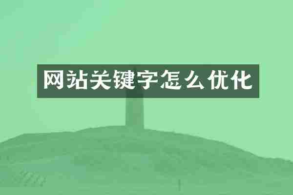 网站关键字怎么优化