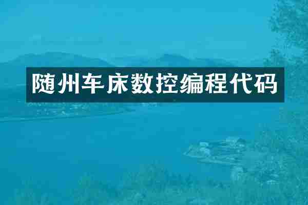 随州车床数控编程代码