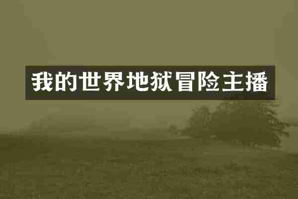 我的世界地狱冒险主播