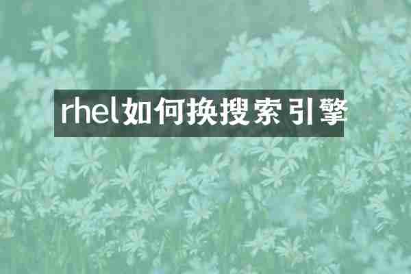 rhel如何换搜索引擎