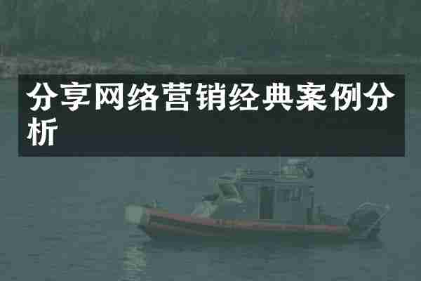 分享网络营销经典案例分析