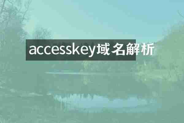accesskey域名解析