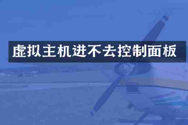 虚拟主机进不去控制面板
