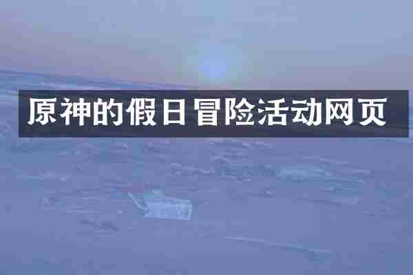 原神的假日冒险活动网页