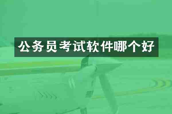 公务员考试软件哪个好