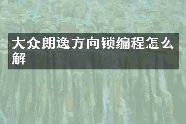 大众朗逸方向锁编程怎么解