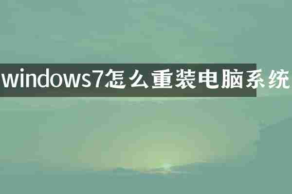 windows7怎么重装电脑系统