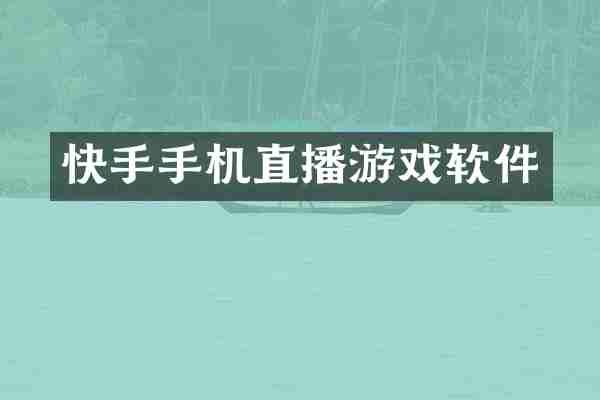 快手手机直播游戏软件