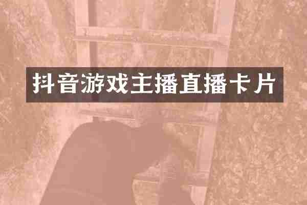 抖音游戏主播直播卡片