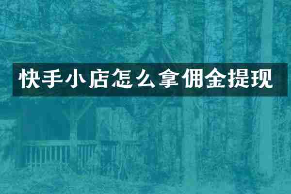 快手小店怎么拿佣金提现