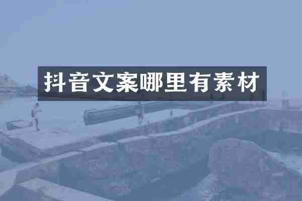 抖音文案哪里有素材