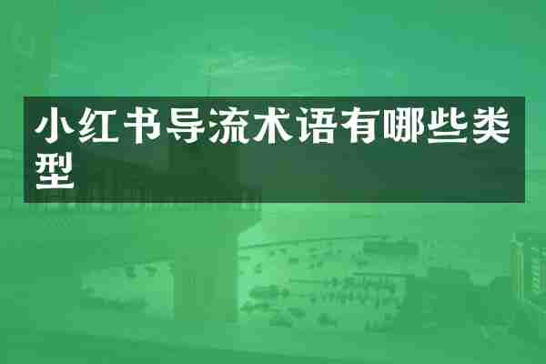 小红书导流术语有哪些类型