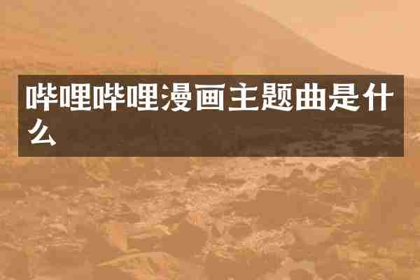 哔哩哔哩漫画主题曲是什么