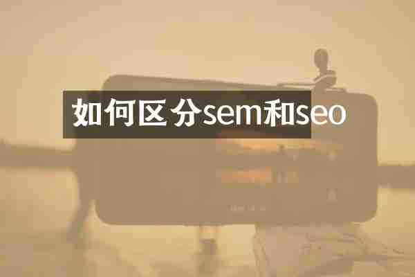 如何区分sem和seo