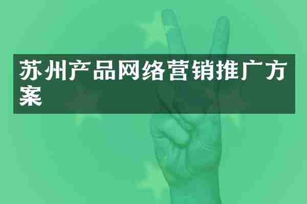苏州产品网络营销推广方案