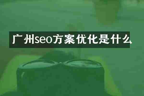 广州seo方案优化是什么