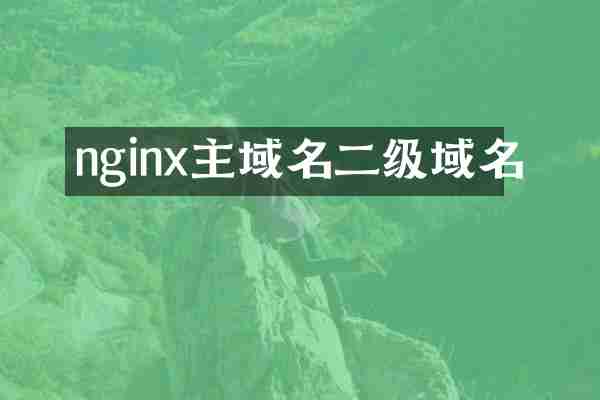 nginx主域名二级域名