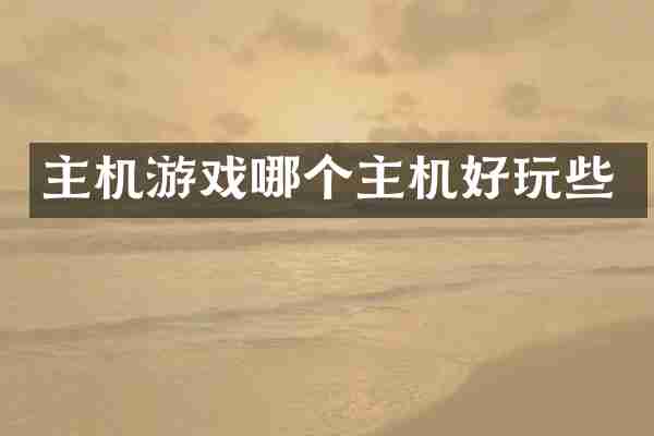 主机游戏哪个主机好玩些