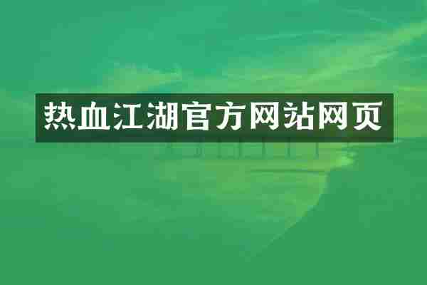 热血江湖官方网站网页