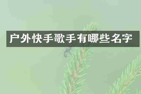 户外快手歌手有哪些名字