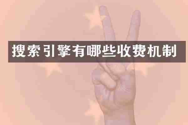搜索引擎有哪些收费机制