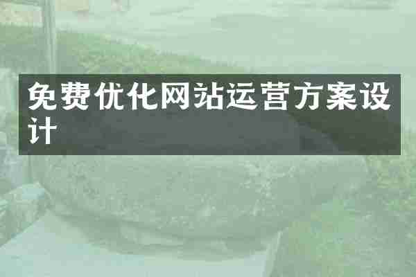 免费优化网站运营方案设计