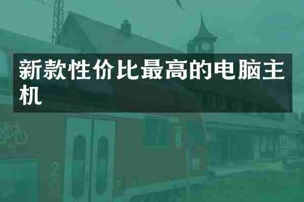 新款性价比最高的电脑主机
