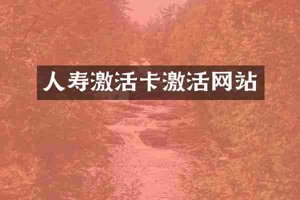 人寿激活卡激活网站