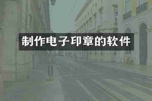 制作电子印章的软件