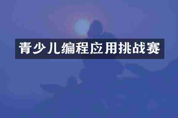 青少儿编程应用挑战赛