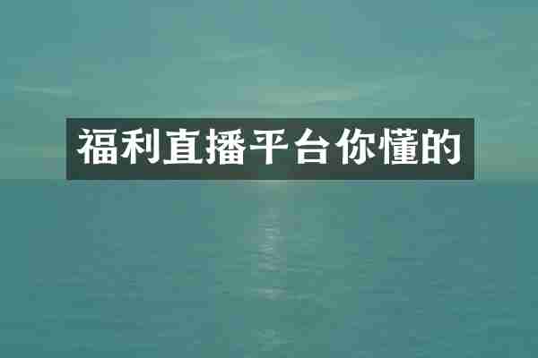 福利直播平台你懂的