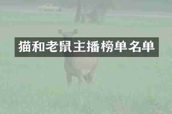 猫和老鼠主播榜单名单