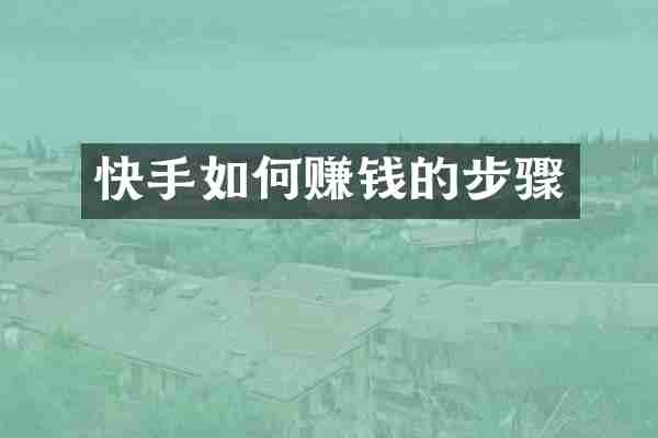 快手如何赚钱的步骤