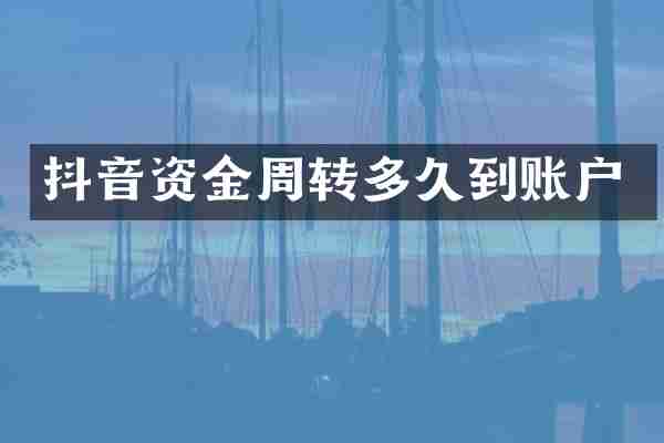 抖音资金周转多久到账户