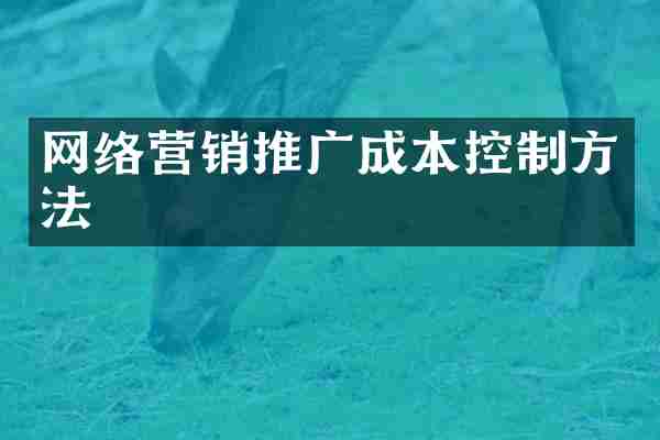 网络营销推广成本控制方法
