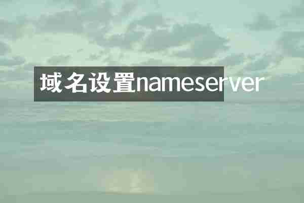域名设置nameserver
