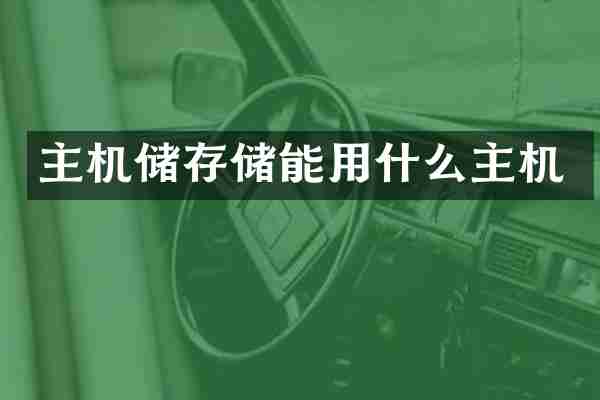 主机储存储能用什么主机