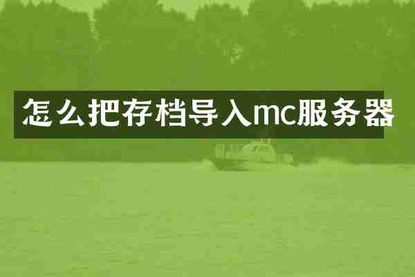 怎么把存档导入mc服务器