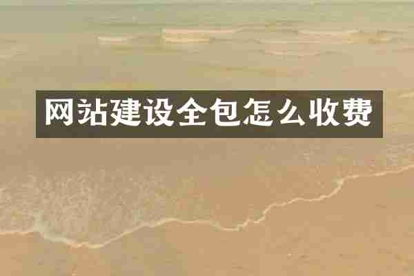 网站建设全包怎么收费