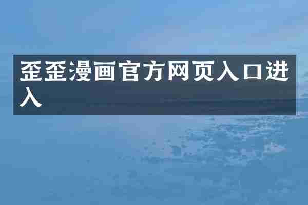 歪歪漫画官方网页入口进入