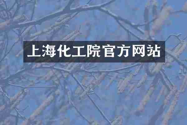 上海化工院官方网站