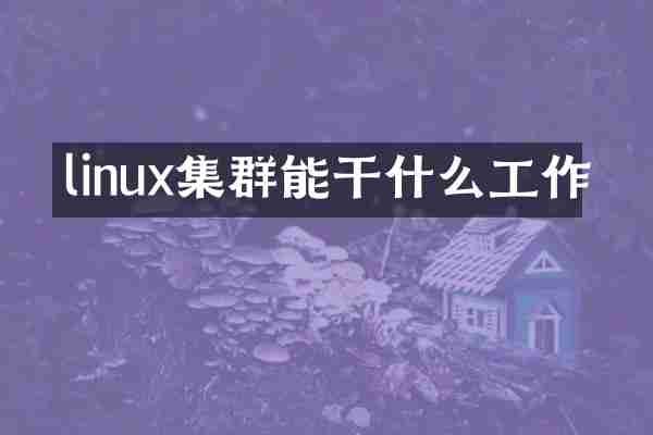 linux集群能干什么工作