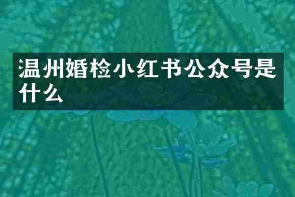 温州婚检小红书公众号是什么