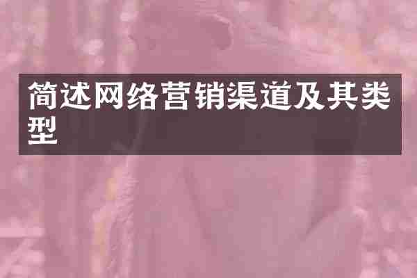 简述网络营销渠道及其类型