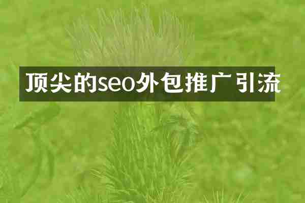 顶尖的seo外包推广引流