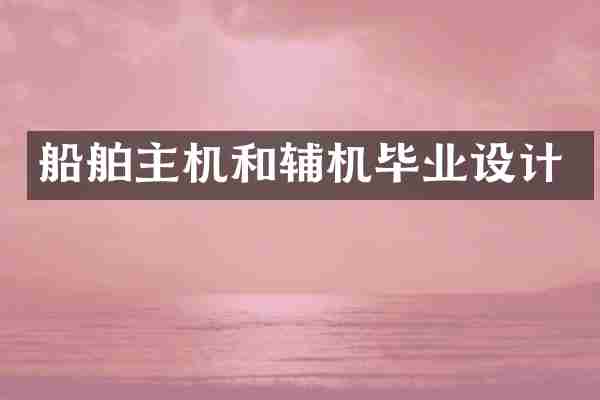 船舶主机和辅机毕业设计