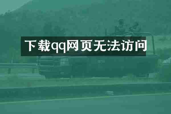 下载qq网页无法访问