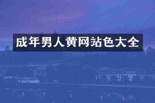 成年男人黄网站色大全
