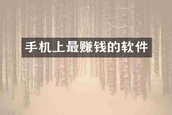 手机上最赚钱的软件